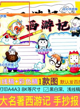 Z42西游记手抄报好书推荐卡阅读读书8KA3A4手绘涂色黑白线稿小报