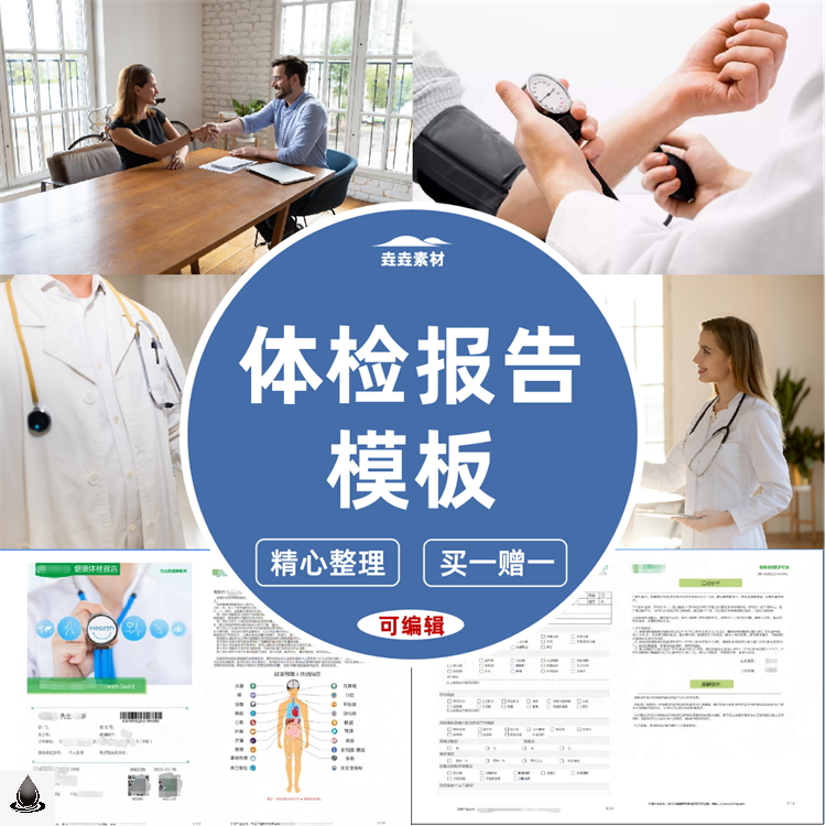 职业员工入职体检报告模板 医疗健康表全国三甲医院word模板素材