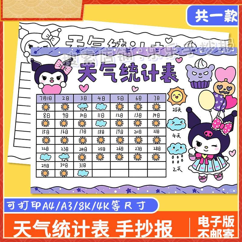天气统计表手抄报小学生天气统计表手抄报电子版黑白线稿模板素材