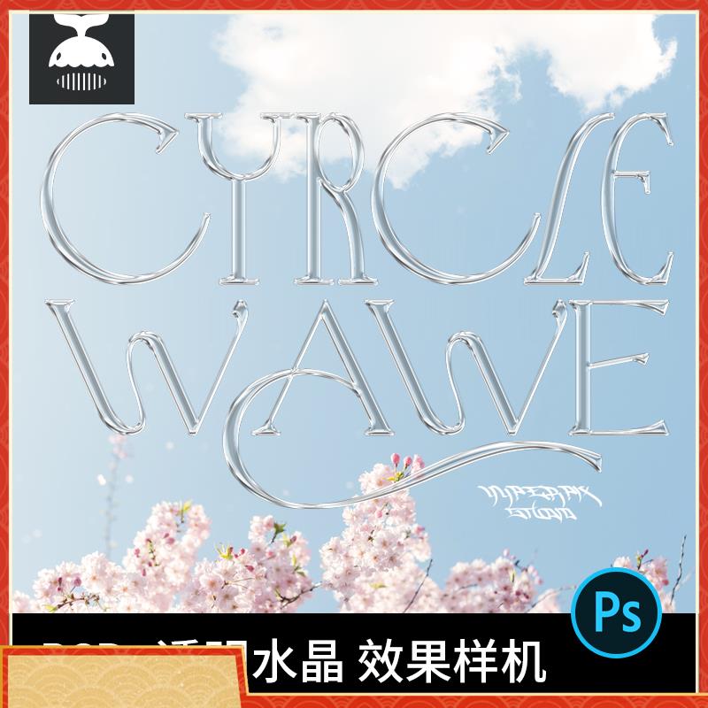 潮流酸性3D立体透明水晶金属字体效果特效样机模板PSD设计素材PS