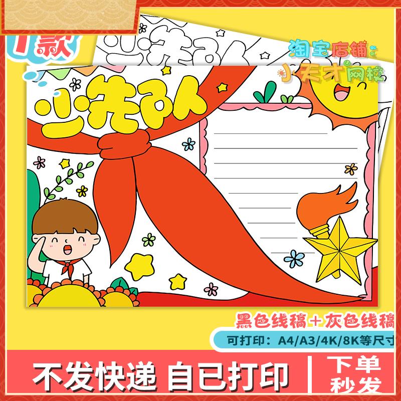 小学生少先队手抄报电子版a4a3少先队建队日手抄报半成品涂色线描