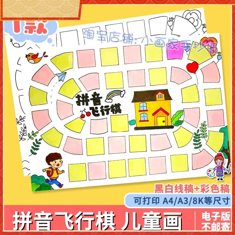 拼音飞行棋手抄报模板电子版小学生语文游戏手抄报黑白线稿A4A38K