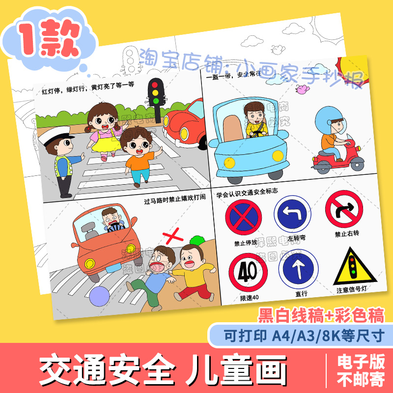 交通安全四格儿童连环绘画模板小学生遵守交通规则安全教育手抄报