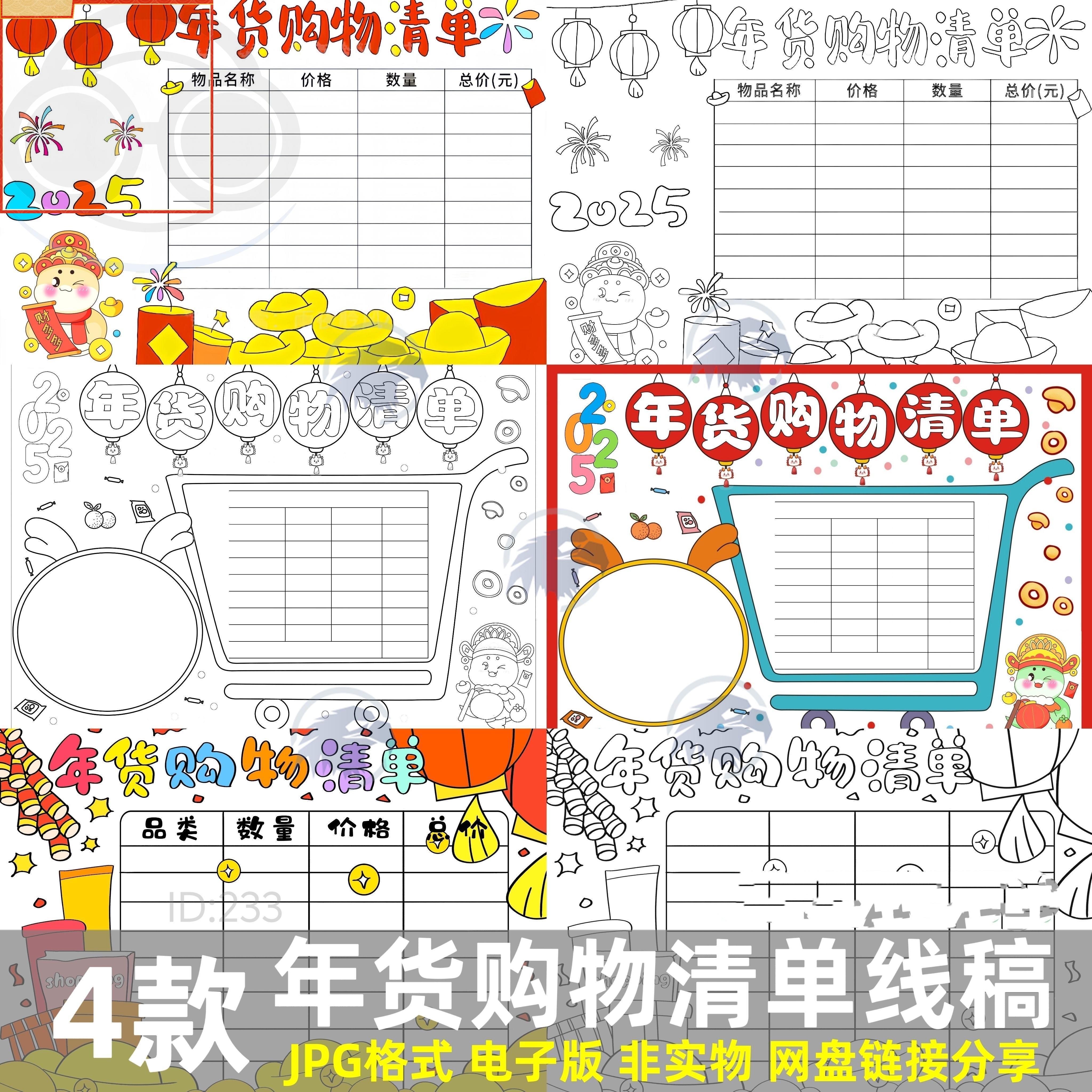 2025蛇年新年年货购物清单手抄报JPG模板小学生春节年货表儿童画