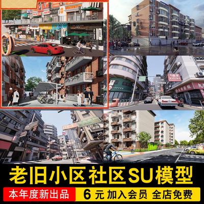 老社区建筑老旧房子改造现状城市旧街道破损老小区居民楼房su模型