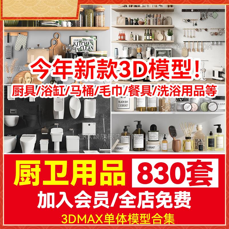 厨房卫生间3d模型库橱柜厨卫用品厨具浴缸马桶饰品毛巾3dmax单体