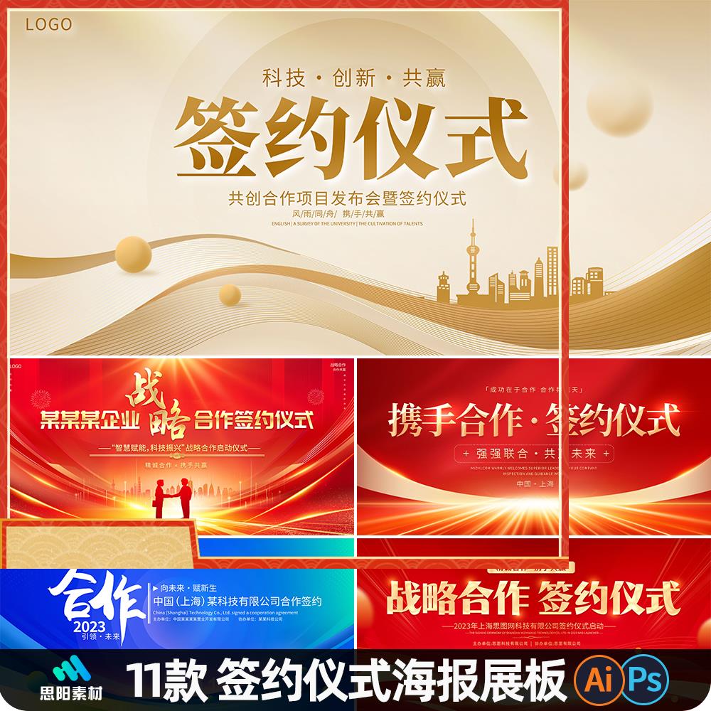 红色大气科技战略合作经济发展会议活动医美签约仪式展板背景板ps