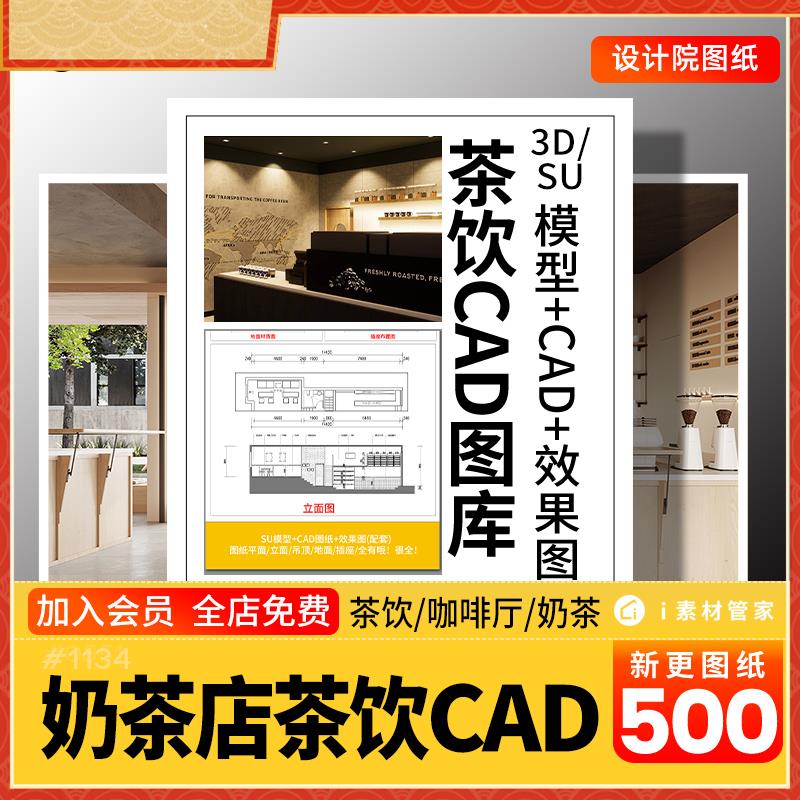 茶饮店奶茶店咖啡厅CAD图纸施工图全套设计3D效果图茶楼装修图SU