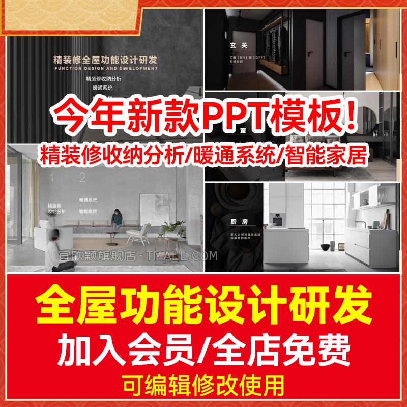 全屋功能设计研发PPT模板 暖通系统智能家居素材库精装修收纳分析