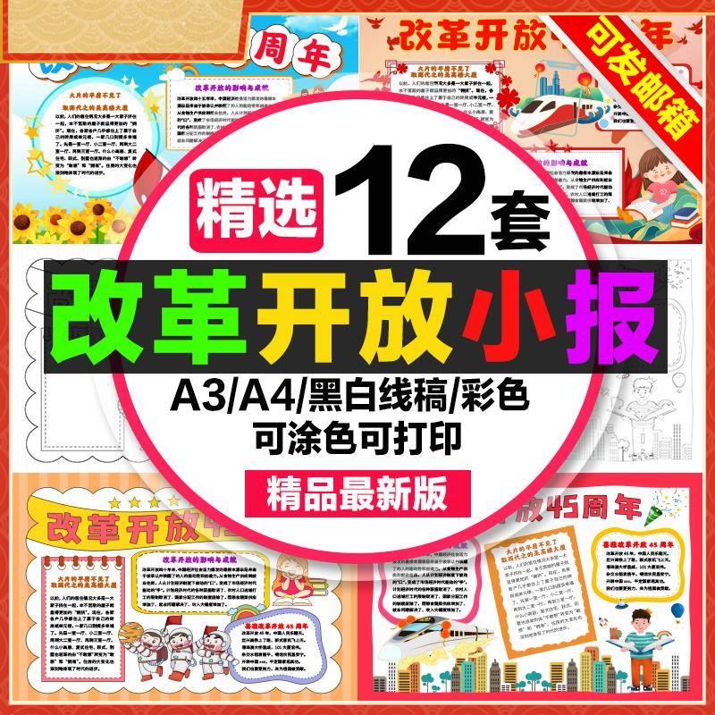 改革开放45周年手抄报学生电子小报改革开放a3素材线稿a4模板制作