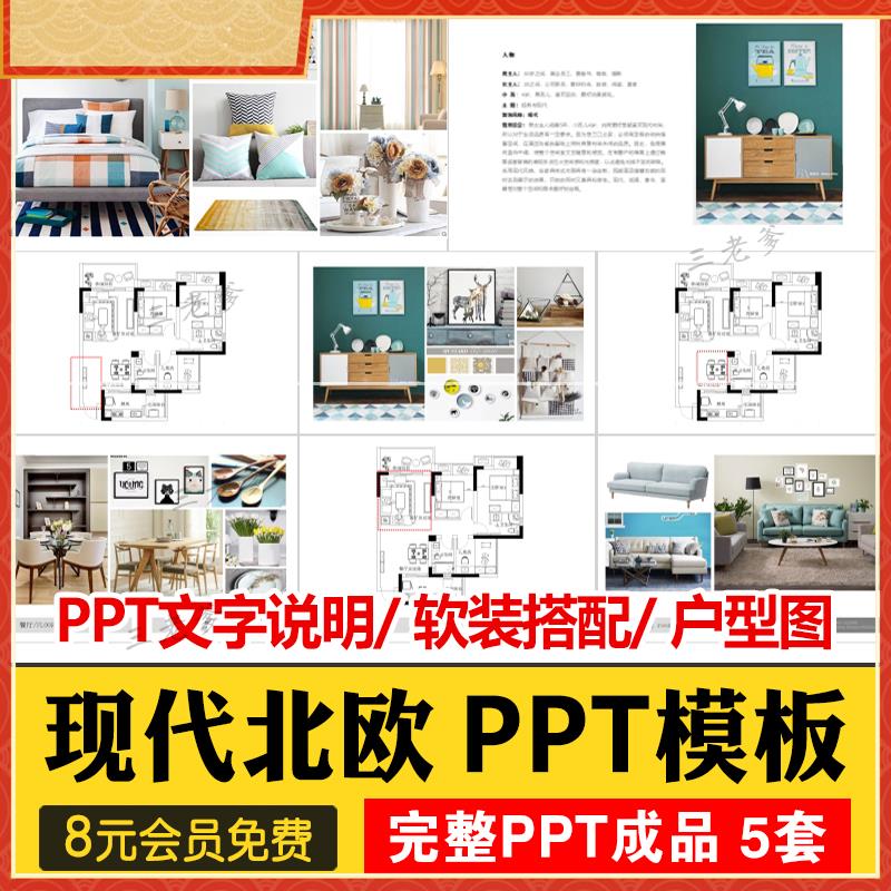 家装室内设计软装搭配ppt模板概念资料动态现代简约北欧方案素材