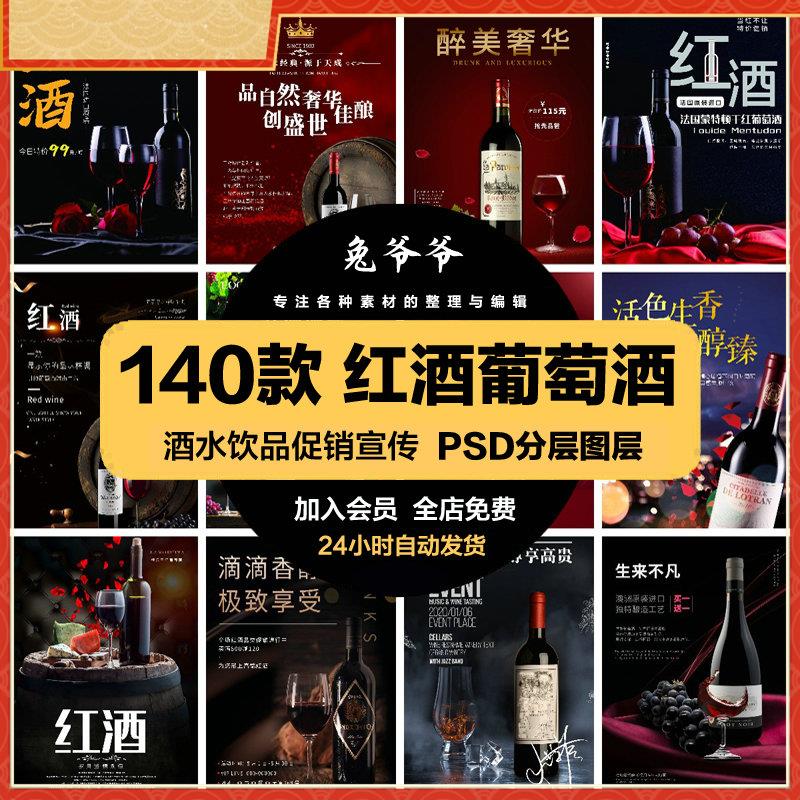 餐饮美食PSD海报背景模板红酒葡萄酒饮品促销宣传单广告设计素材