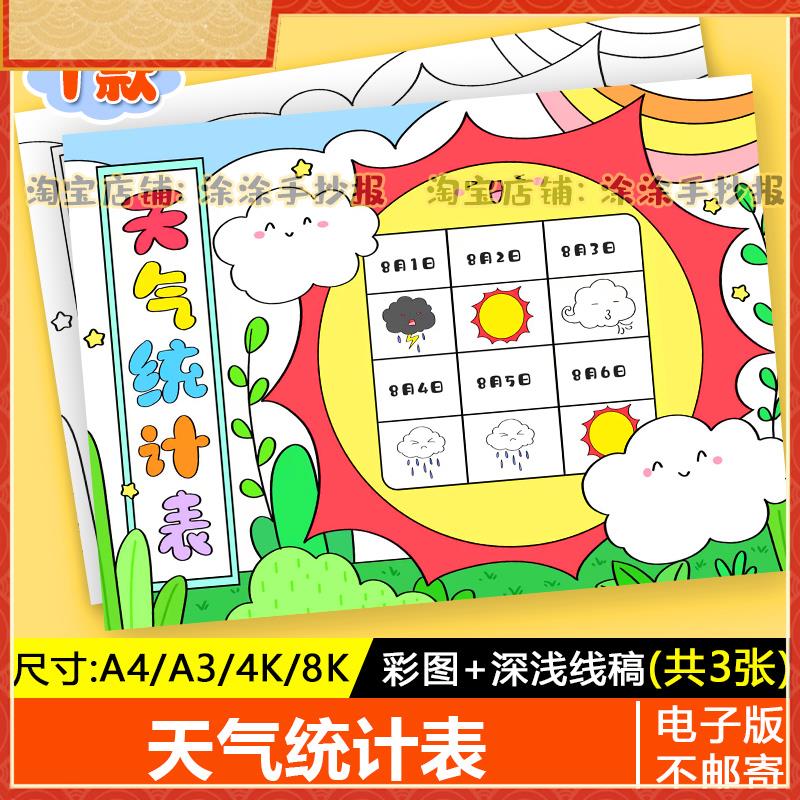 天气预报手抄报模板小学生绘画寒假一周天气变化统计表小报电子版
