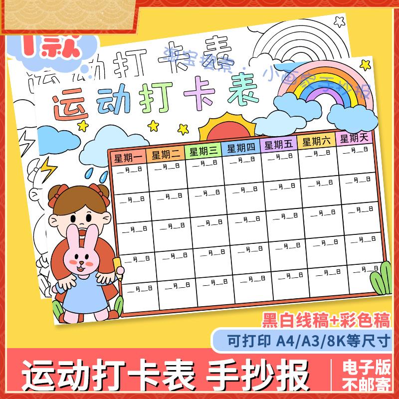 运动打卡表手抄报模板电子版小学生寒暑假期体育锻炼计画 划安排