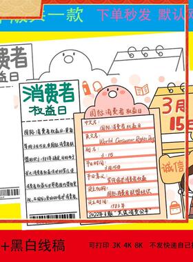 诚信315保护消费者权益手抄报国际消费者权益日电子报线稿8KA4A3