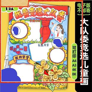 竞选大队委海报电子版线稿手抄报模板 班干部自我介绍个人简介281