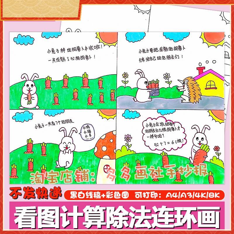 二年级除法看图列算式手抄报四宫格儿童漫连环图画数学故事绘画线