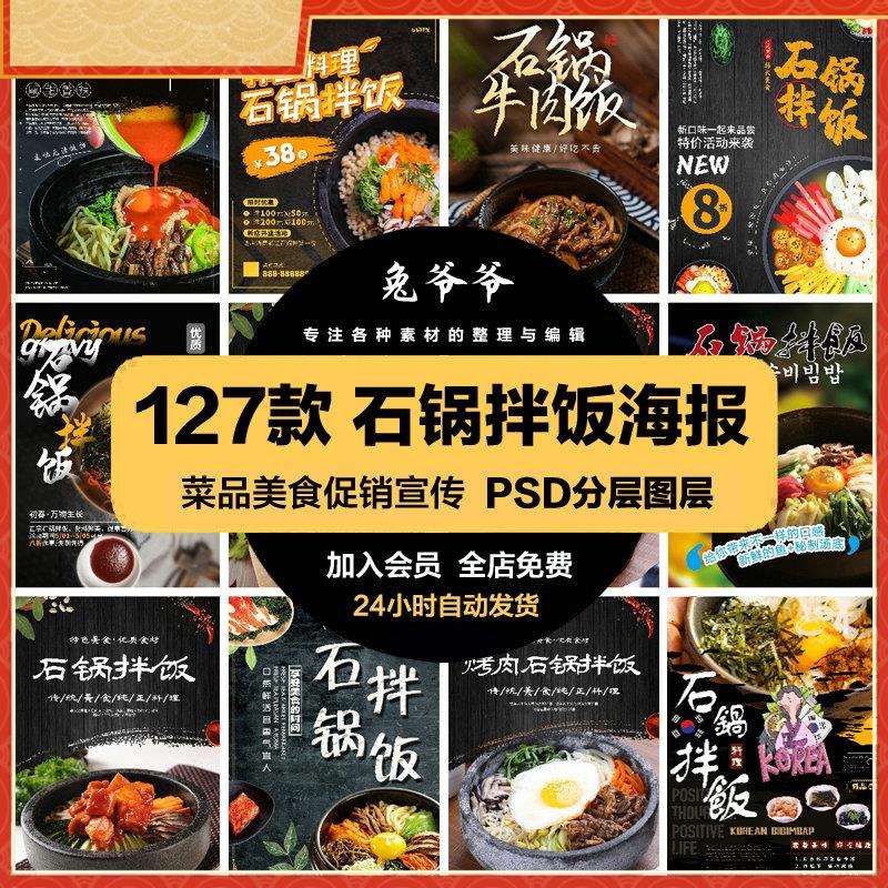 餐饮美食PSD海报背景模板石锅拌饭展板促销宣传单广告设计素材