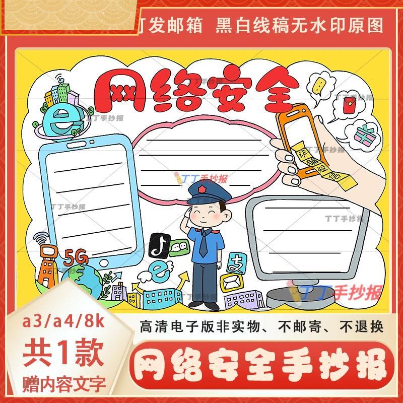 网络安全手抄报电子版线稿模板a3a4防网络电信诈骗手抄报半成品8k