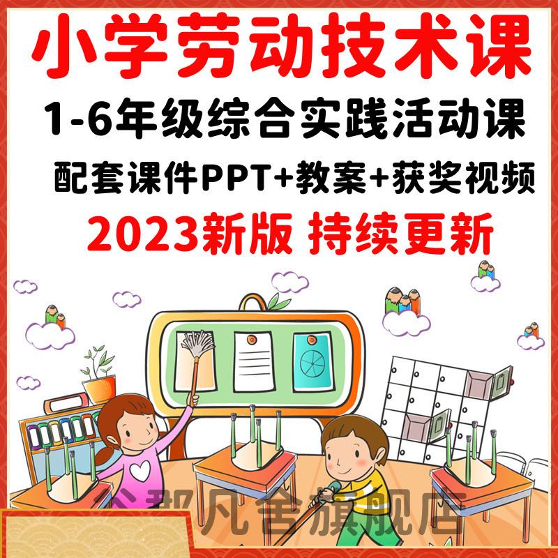 小学劳动教育教案ppt劳动与技术课件1二三四五六年级上下册公开课