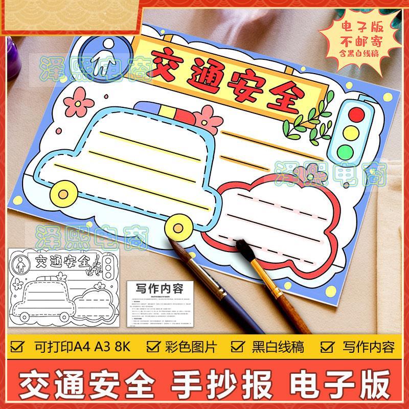 交通安全手抄报模板电子版小学生教育安全知识宣传教育手抄报线稿