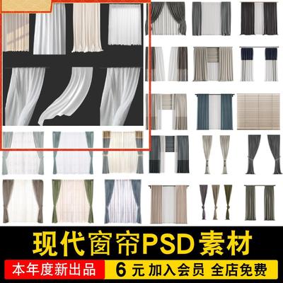现代客厅卧室软装布艺窗帘纱帘帷幔遮光拉帘PS效果图PSD免抠素材
