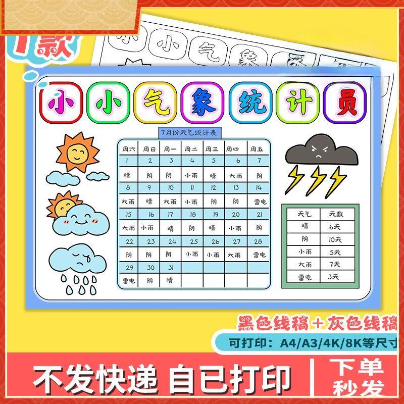 暑假天气小小气象员统计表手抄报一个月31天天气日历记录表