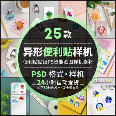 异形便利贴文创文具贴纸设计VI展示效果智能贴图psd样机设计素材