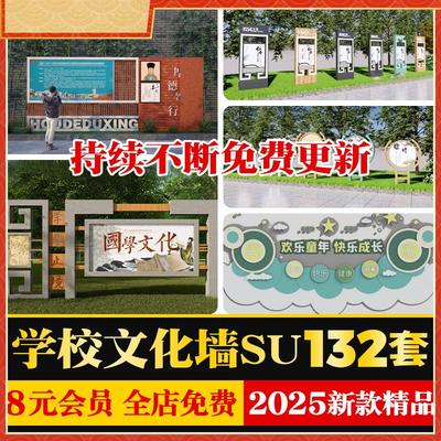 新中式学校校园文化墙背景墙走廊标语宣传栏展板草图大师SU模型库