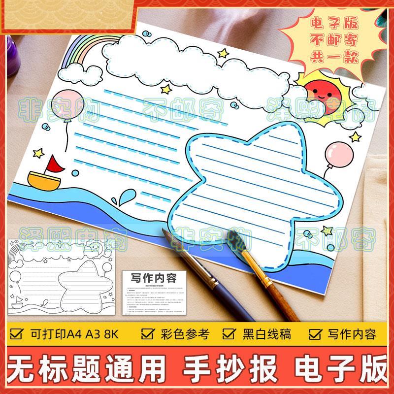 无标题通用手抄报电子版小学生美丽夏天快乐暑假安全海边旅游模板