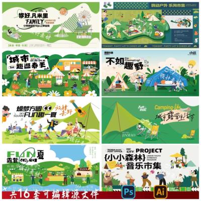 B277露营音乐展板KV户外嘉年华帐篷市集海报主形象PSD/AI模板素材