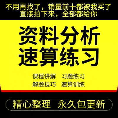 资料分析速算练习公务员公考行测数学专项1200题库省考备考练习题