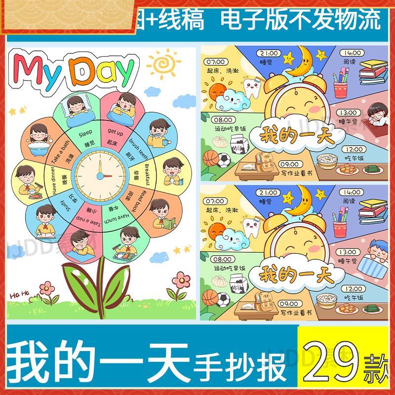 英语MY DAY手抄报我的一天时间表模板电子版寒假作息表线稿男女孩