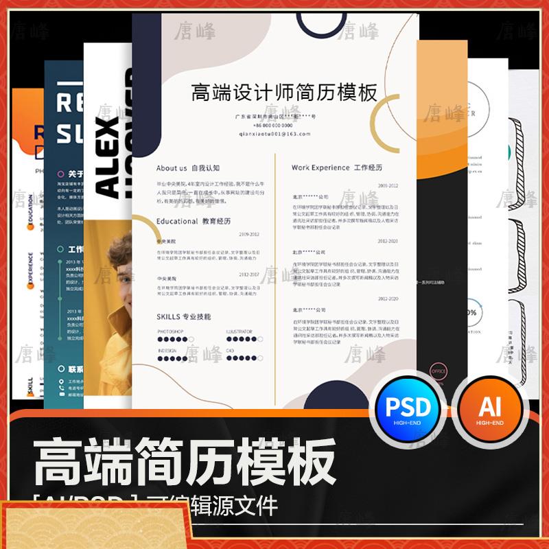 高端简历模板面试大学生个人求职简约毕业生中英文ai设计psd素材