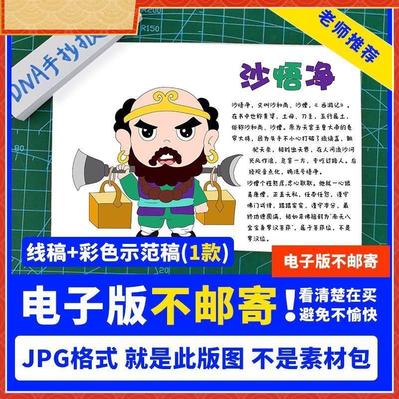 四大名著西游记手抄报沙僧沙和尚人物卡片手抄报简笔画电子版线稿