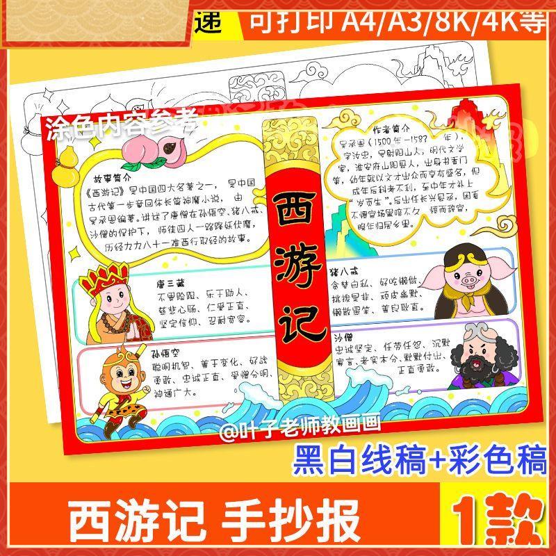 西游记手抄报好书推荐卡阅读读书8KA3A4手绘涂色黑白线稿小报