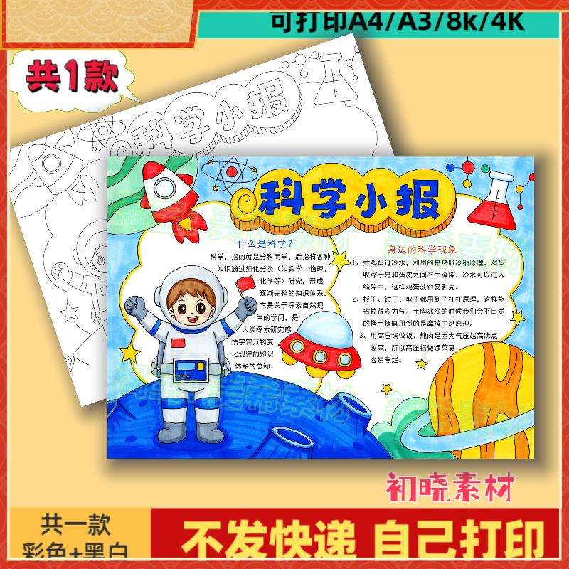 科学小报模板电子版小学生科技手抄报黑白线稿画报涂色打印A3A4