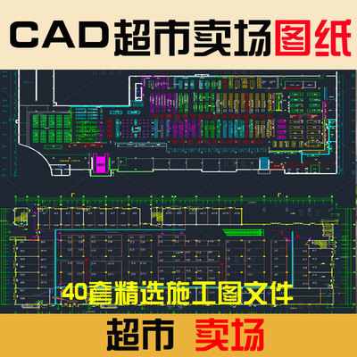 超市卖场百货平面布局规划CAD建筑施工平面图纸商场生鲜设计素材