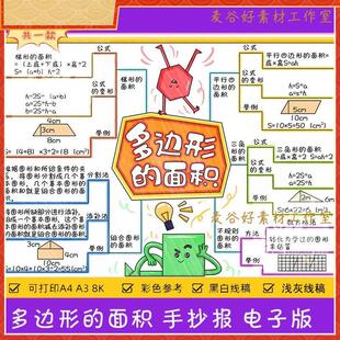 多边形的面积思维导图手抄报电子模板 小学数学五年级上册线稿