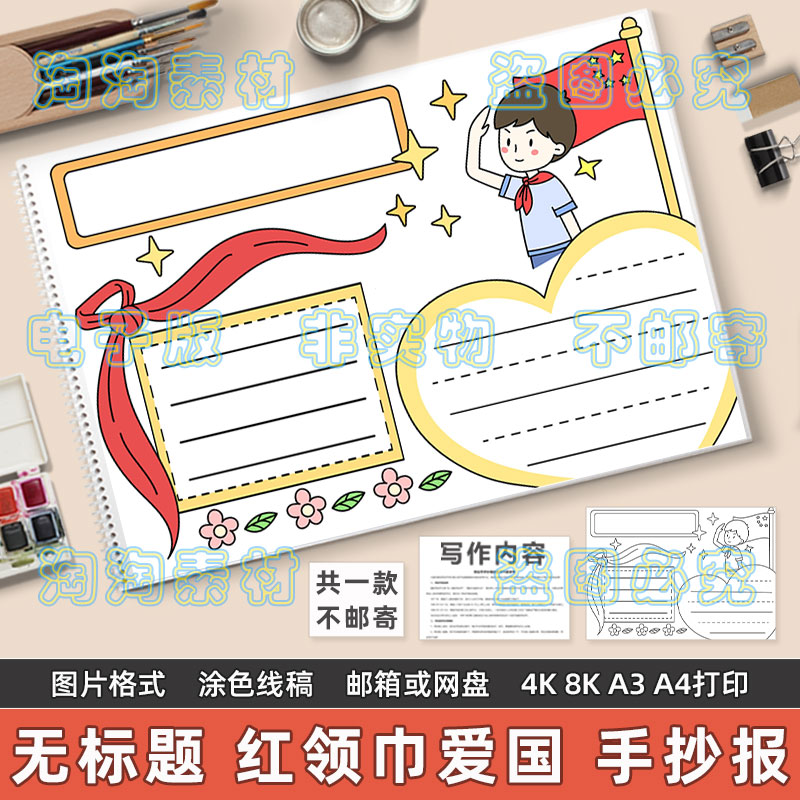 无标题通用红领巾手抄报模板电子版小学生少先队员热爱祖国8KA3A4
