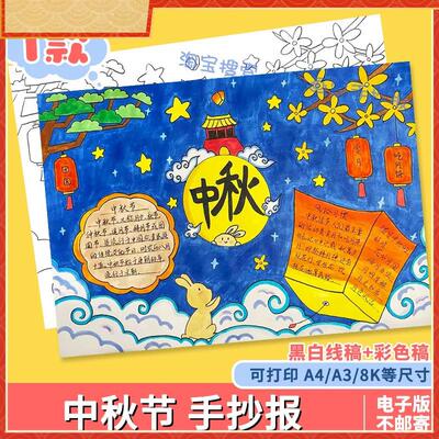 中秋节手抄报模板小学生传统节日习俗黑白线稿电子版小报A4/A3/8K