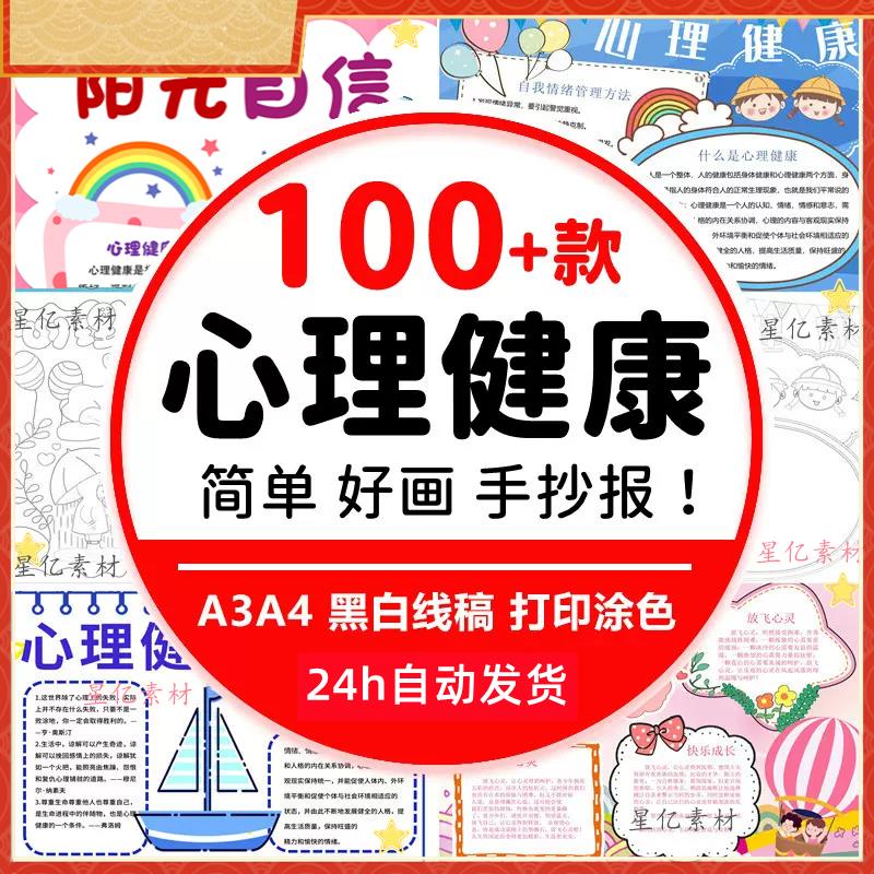 中小学生心理健康手抄报模板word电子版心理健康教育绘画小报A3A4