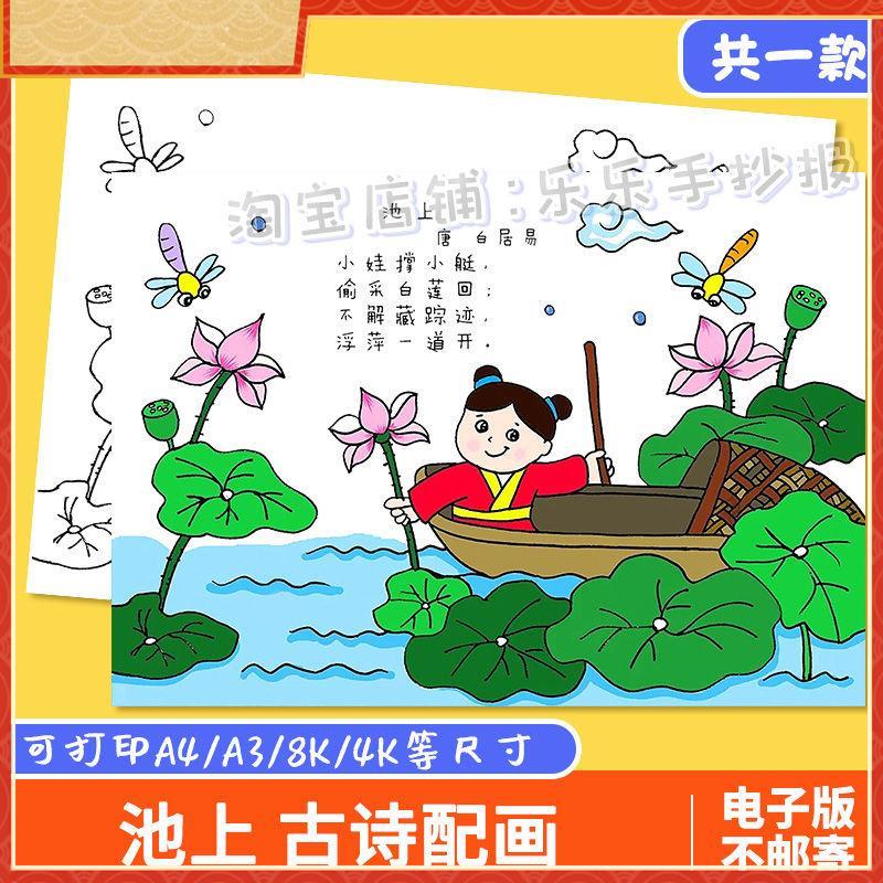 池上诗配画手抄报模板电子版小学生夏天课文古诗词配图儿童画线稿