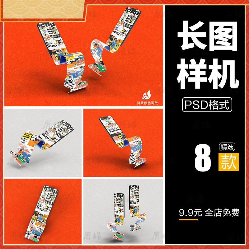 手机长图滚动样机素材ui界面设计模板卷曲屏幕VI效果展示PSD素材
