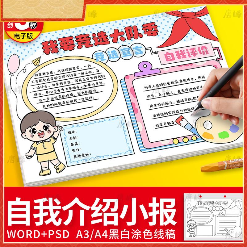 小学生自我介绍手抄报小报模板竞选大队委个人档案word电子版线稿