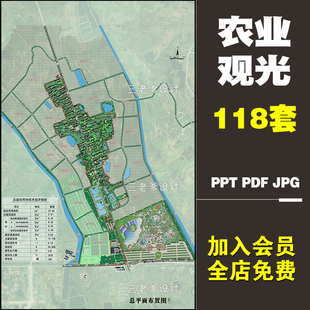 乡村规划生态农业农庄观光园旅游景观设计方案文本ppt素材180套