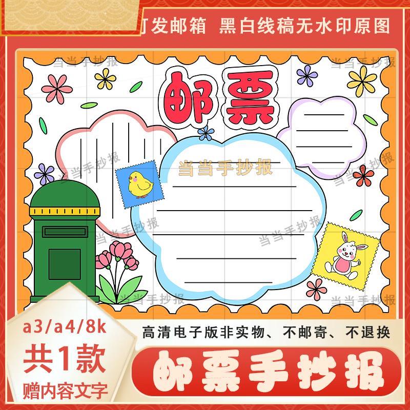 小学生邮票手抄报黑白线稿半成品a3a4关于邮票的手抄报模板素材8k