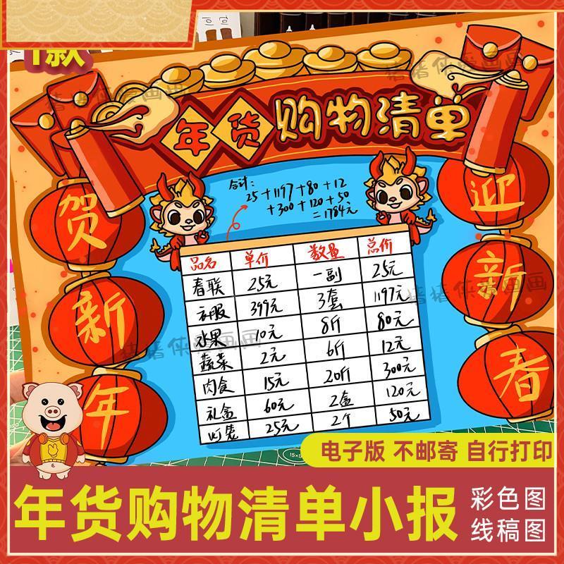 小学生春节年货清单购物手抄报采购计画表黑白涂色电子版小报22