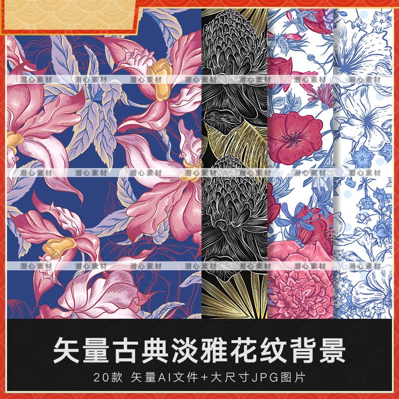 矢量AI手绘古典淡雅无缝花纹背景包装印花纹理底纹肌理设计素材