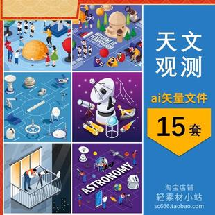 2.5D等距天文观测天文台望远镜图案元素插画场景图片ai设计素材